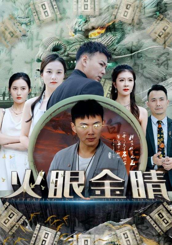 火眼金睛封面图