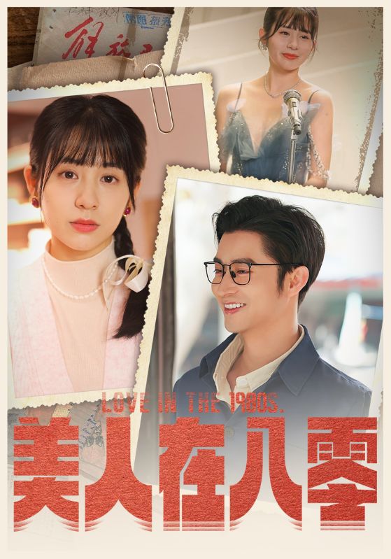 美人在八零封面图