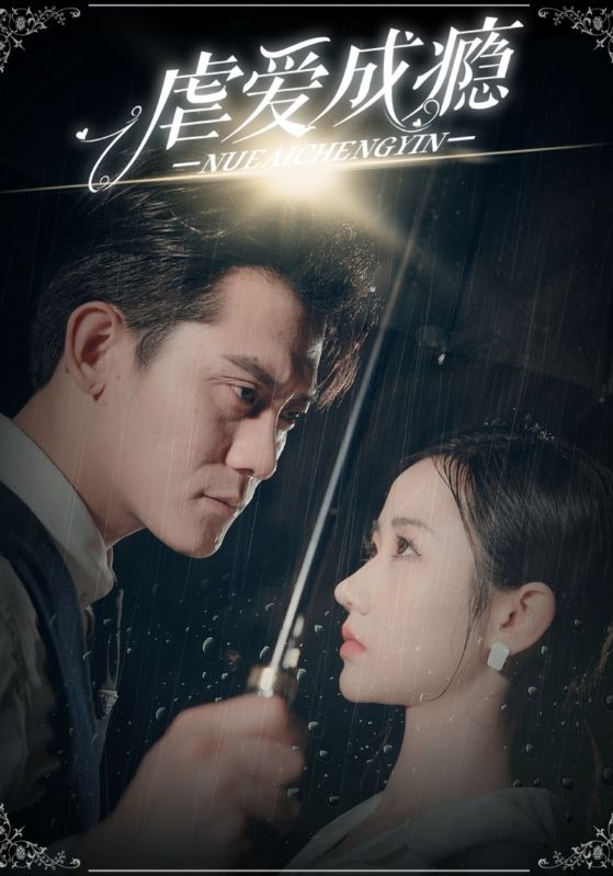 虐爱成瘾封面图