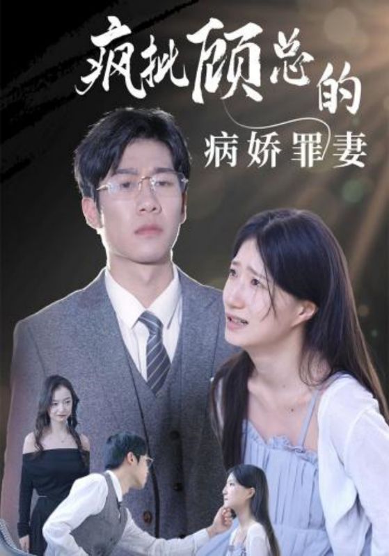 疯批顾总的病娇罪妻封面图