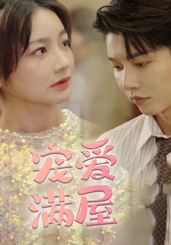 豪门傻妻甜又软封面图