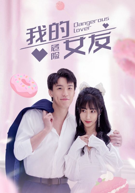 我的危险女友封面图