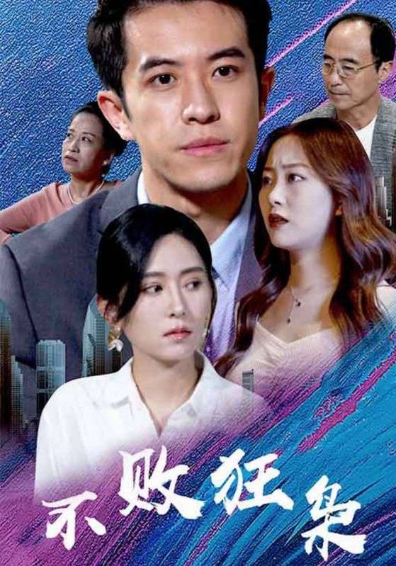 不败狂枭封面图