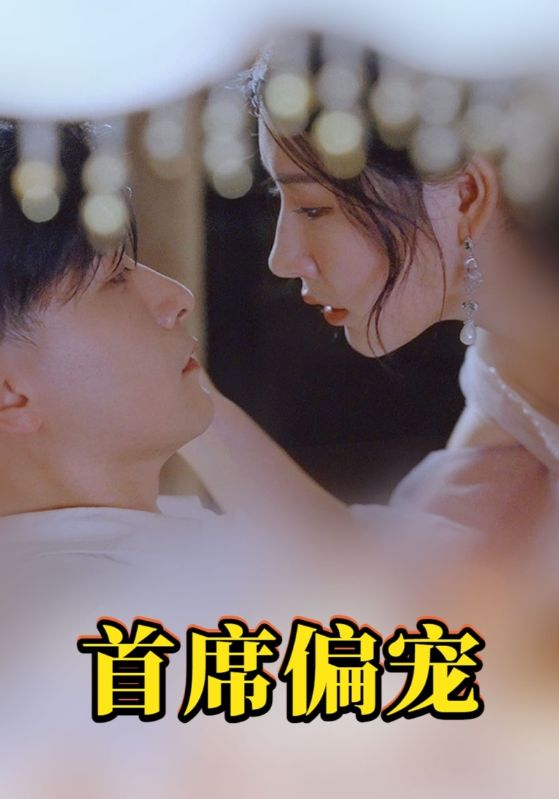 亿万首席宠妻成瘾封面图