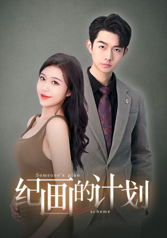 纪画的计划封面图