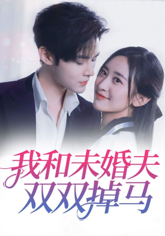 装成保洁后，我撩到亿万总裁封面图