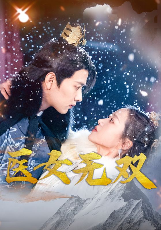医女无双封面图