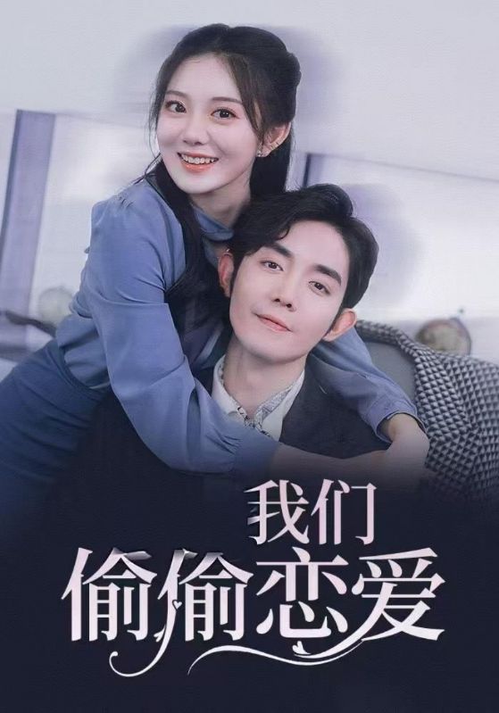 闪婚后，总裁跪地唱征服封面图