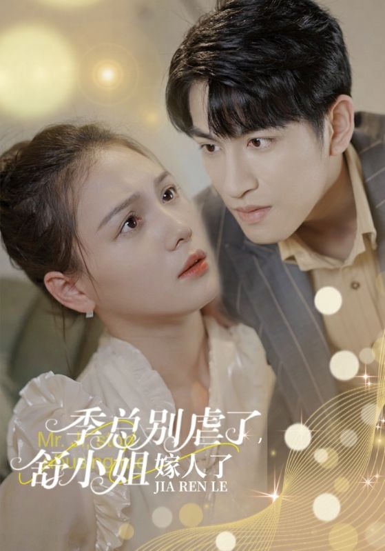 季总别虐了，舒小姐嫁人了封面图