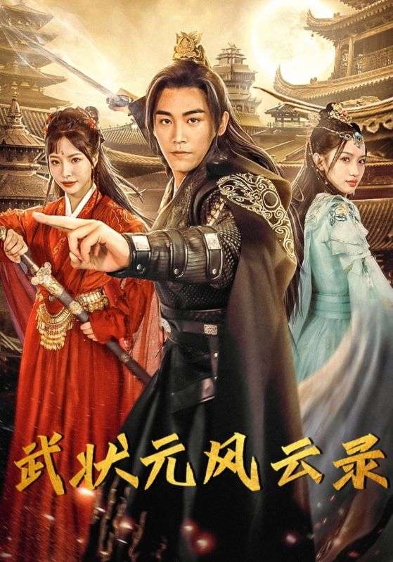 史上最强武状元封面图