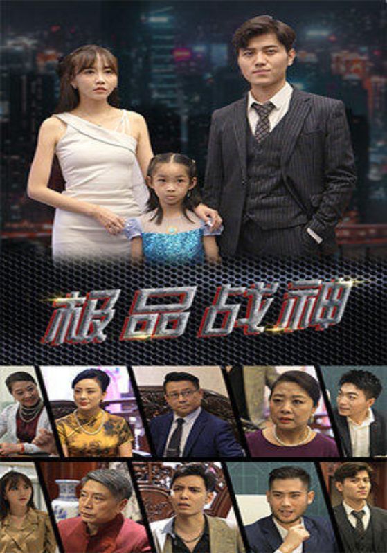 极品战神封面图