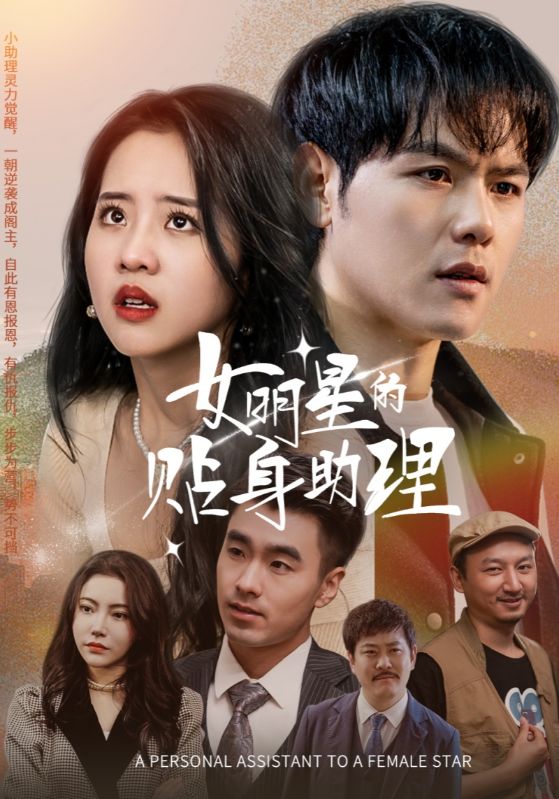 女明星的贴身助理封面图