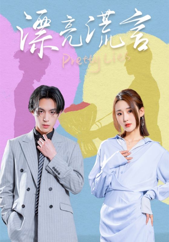 漂亮谎言封面图