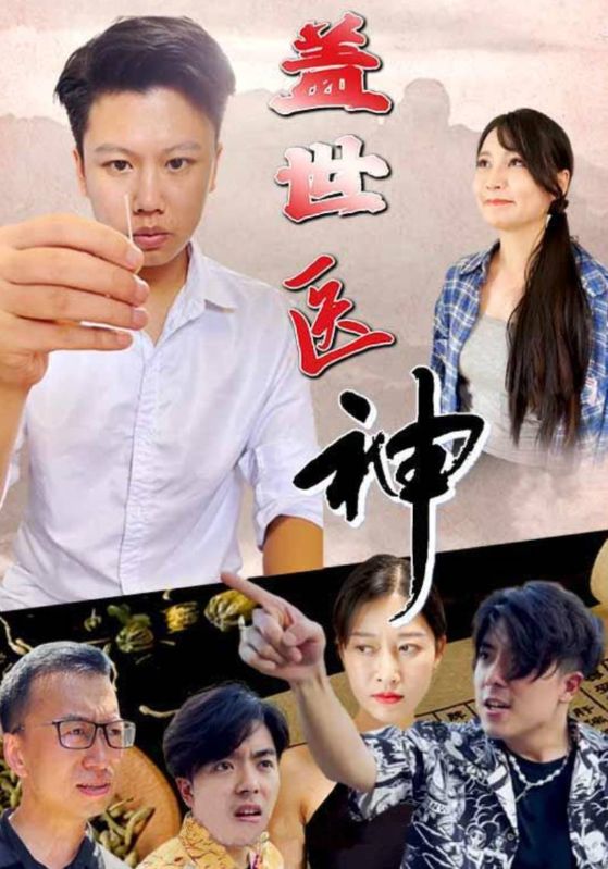 盖世医神封面图