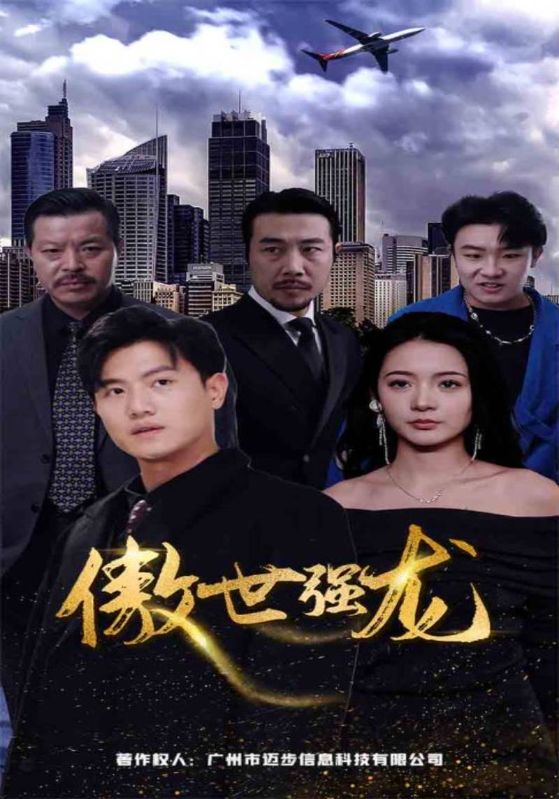 傲世强龙封面图