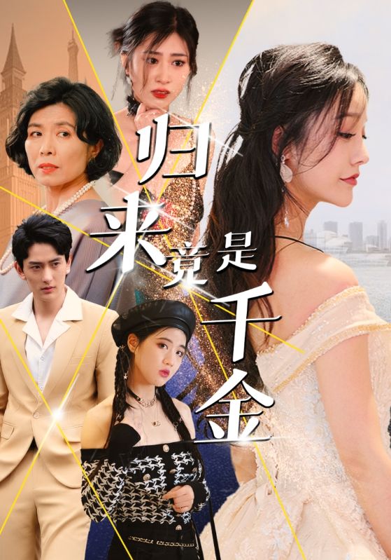 归来竟是千金封面图