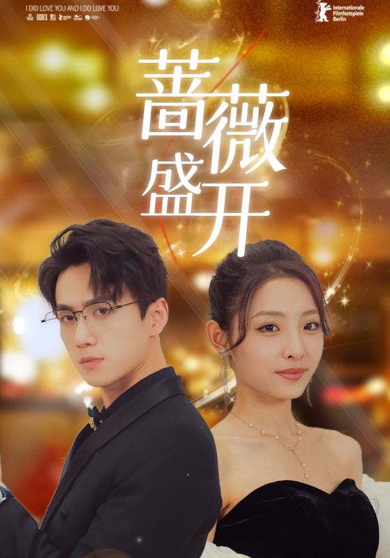 闪婚蔷薇封面图