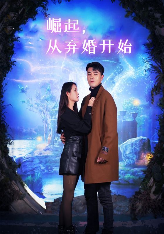 崛起，从弃婚开始封面图