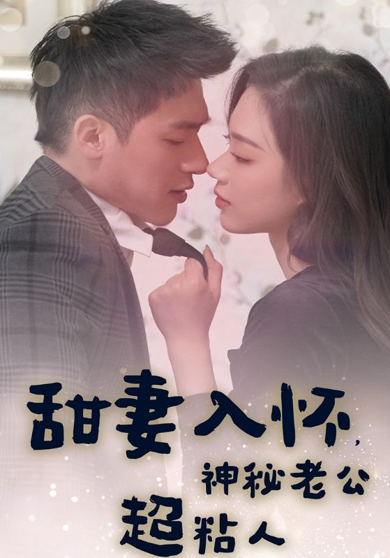甜妻入怀，神秘老公超粘人封面图