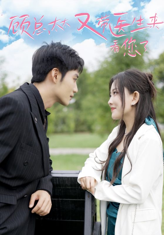 顾总，太太又带医生来看您了封面图