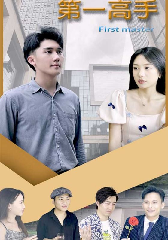 第一高手封面图