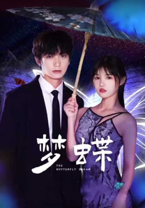 梦蝶封面图