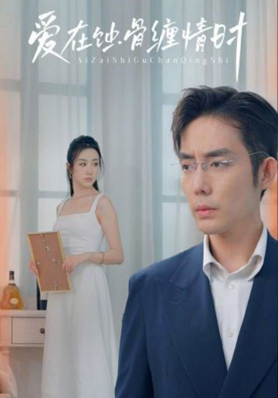 爱在蚀骨缠情时封面图