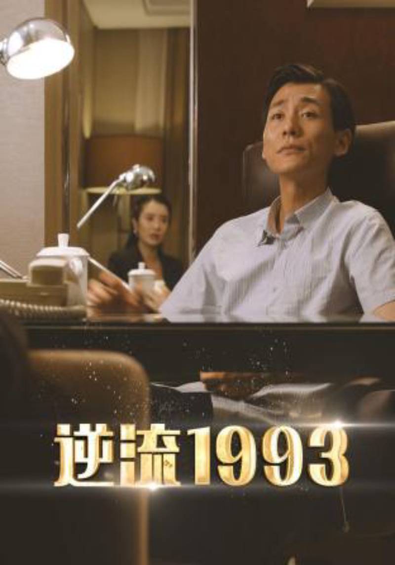 逆流1993封面图