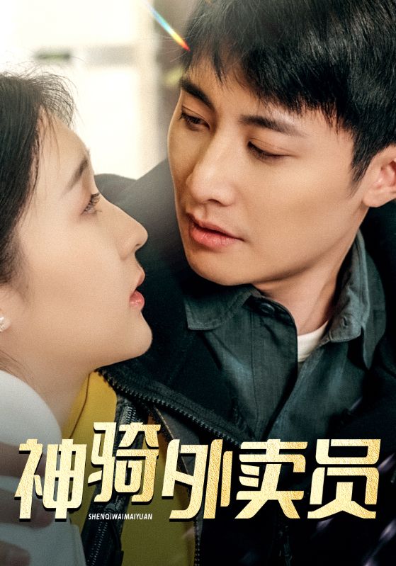 神骑外卖员封面图