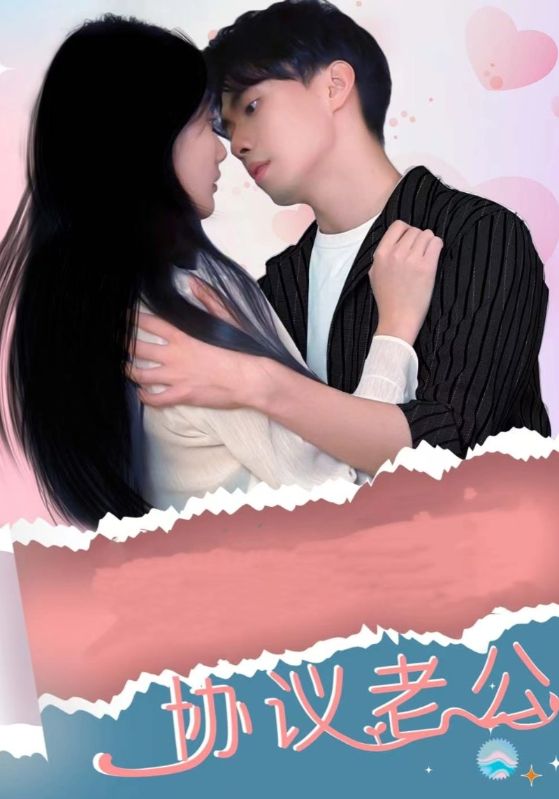 女总裁的协议老公封面图