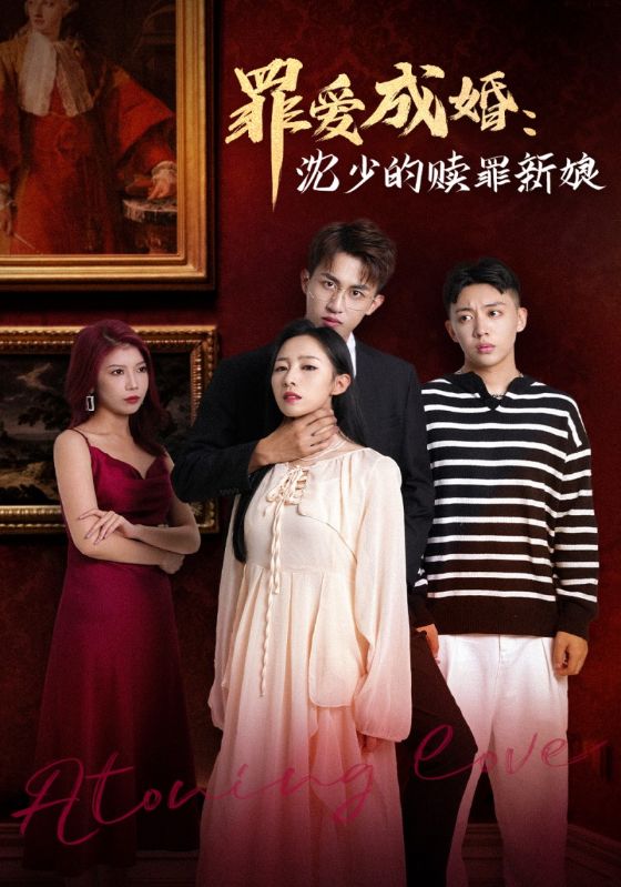 罪爱成婚：沈少的赎罪新娘封面图