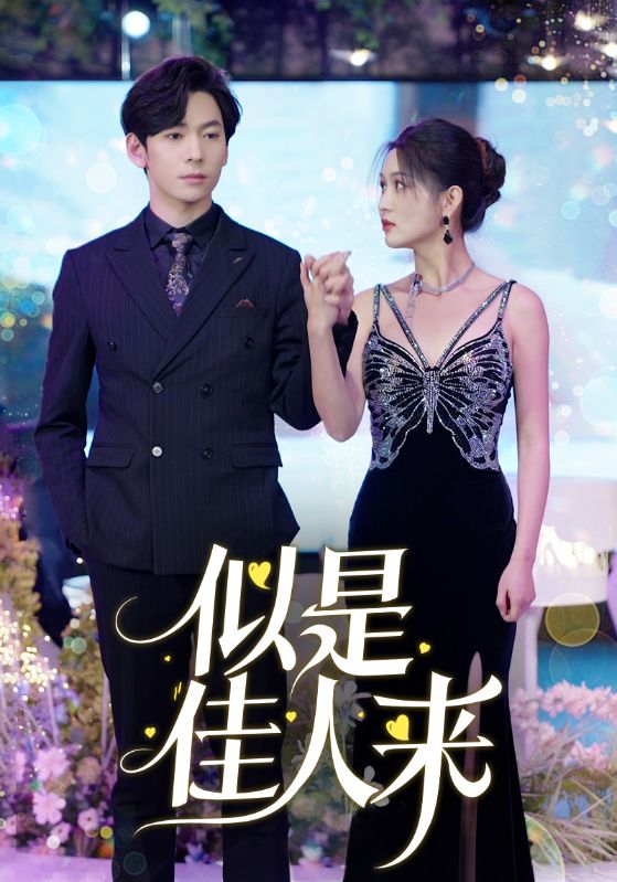 似是佳人来封面图