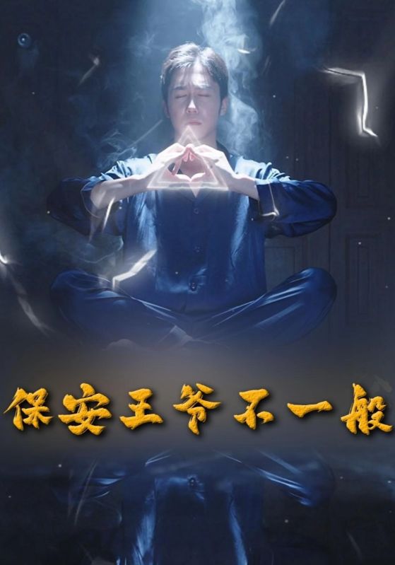 最强保安王爷封面图