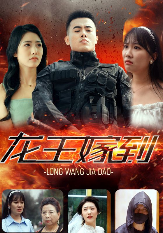 龙王嫁到封面图