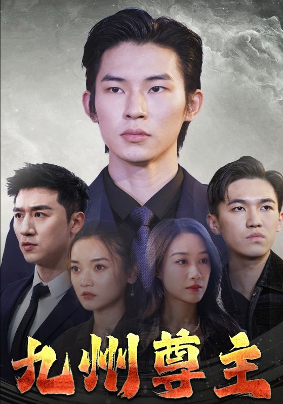 九州尊主封面图