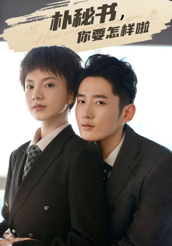 朴秘书，你要怎样啦封面图