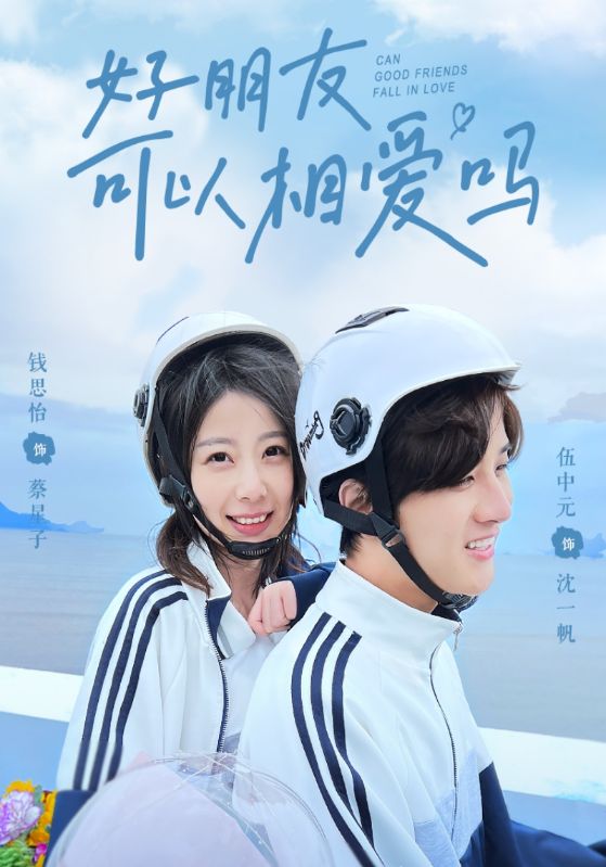 好朋友，可以相爱吗封面图