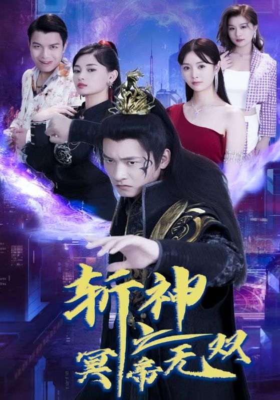 斩神之冥帝无双封面图