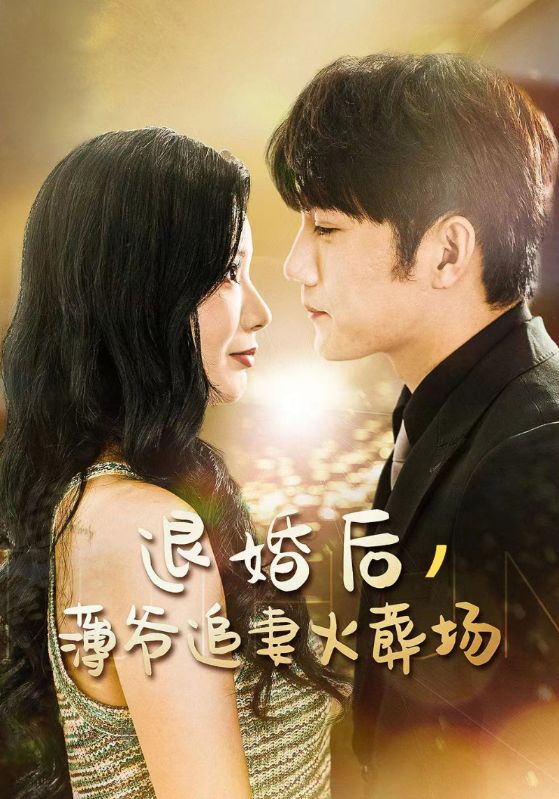 退婚后，薄爷追妻火葬场封面图