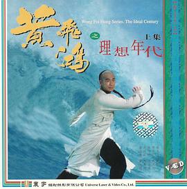 黄飞鸿之理想年代封面图