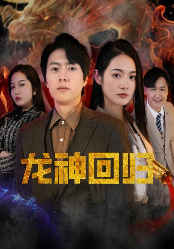 龙神回归封面图