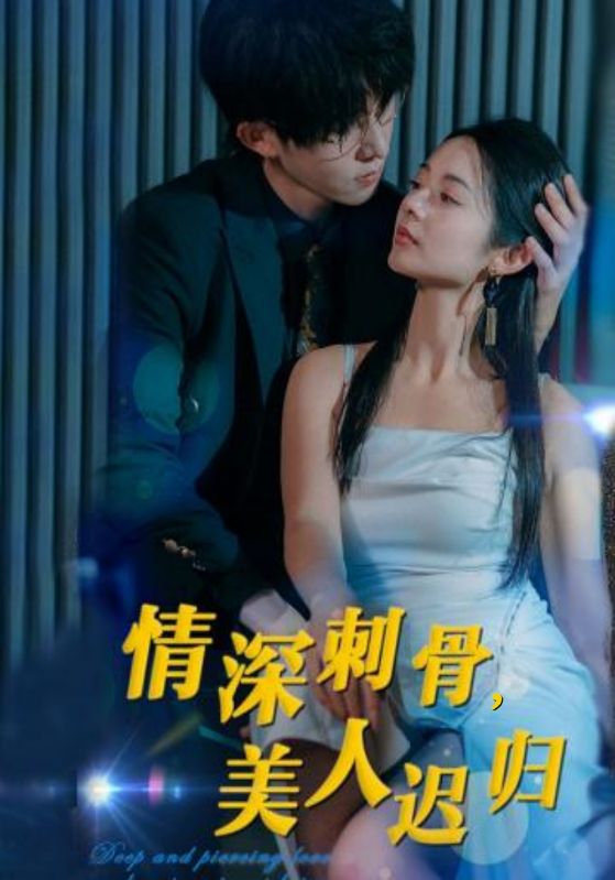 情深刺骨，美人迟归封面图