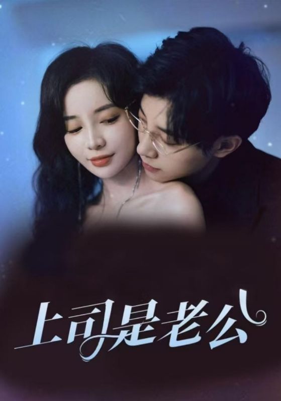 闪婚成宠：总裁上司是老公封面图