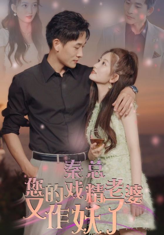 秦总您的戏精老婆又作妖了封面图