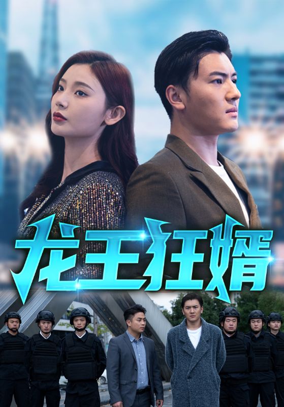 龙王狂婿封面图