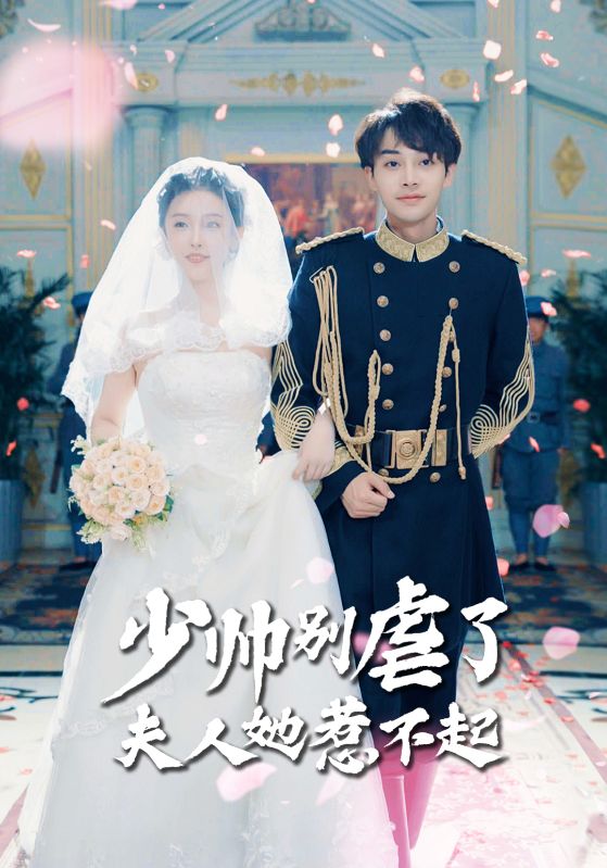 少帅别虐了夫人她惹不起封面图