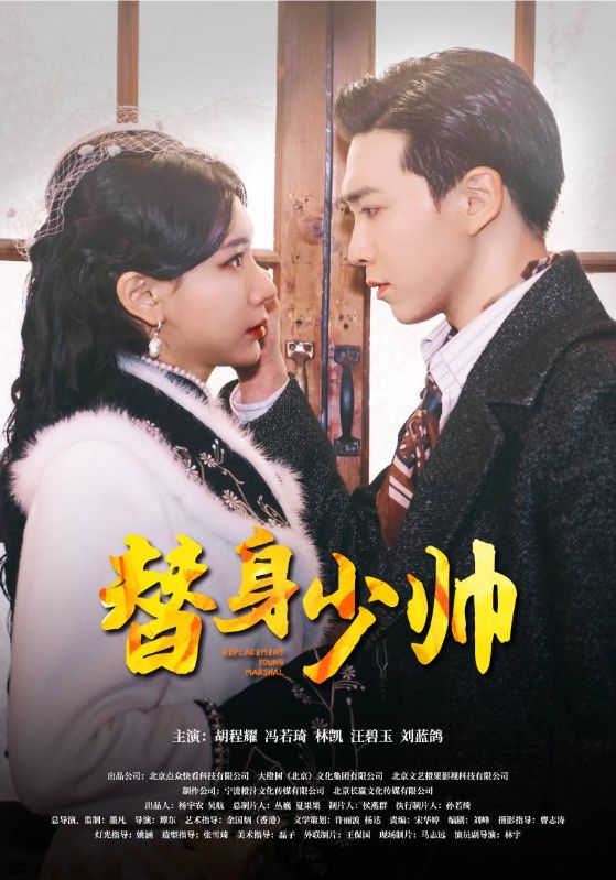 替身少帅封面图