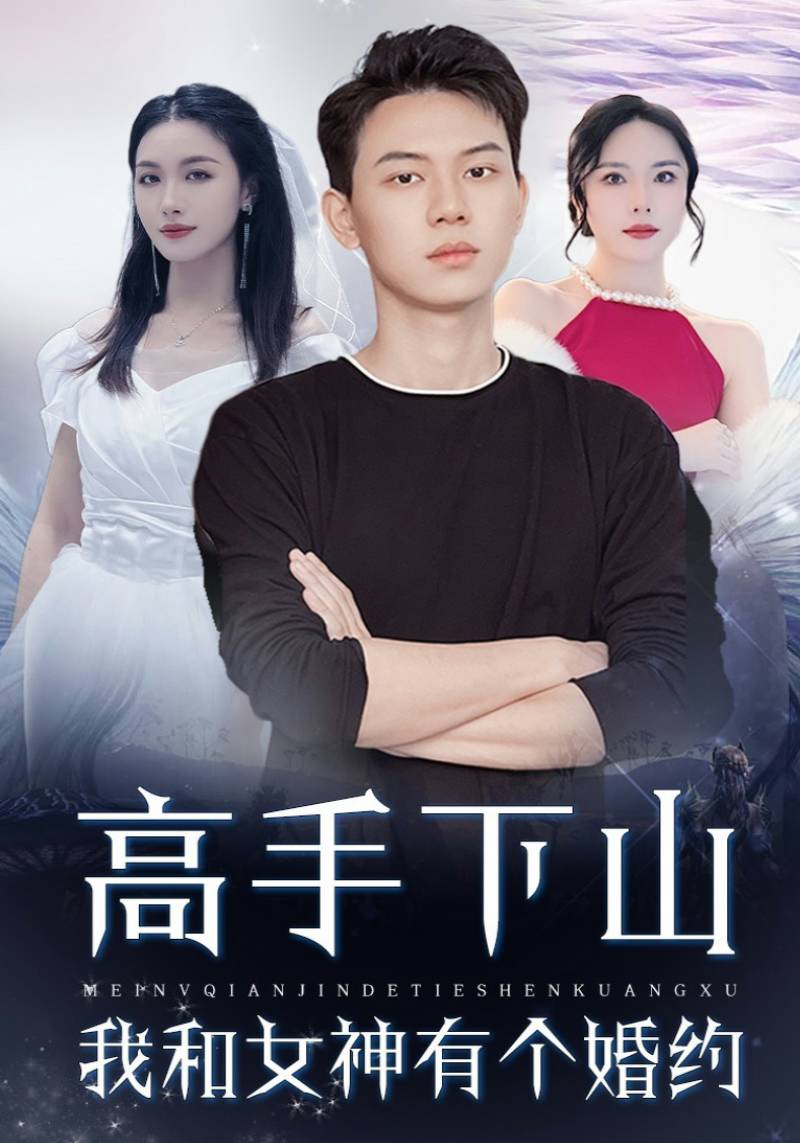 高手下山：我和女神有个约会封面图