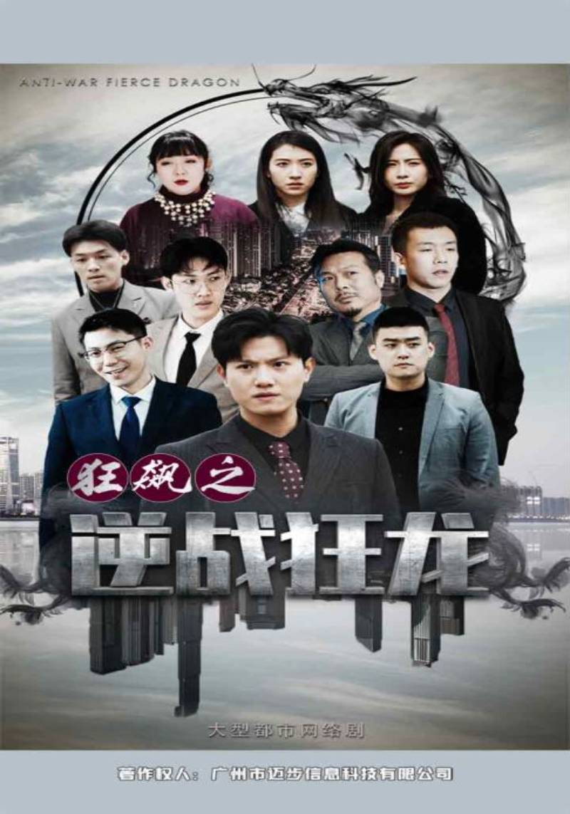 狂飙之逆战狂龙封面图