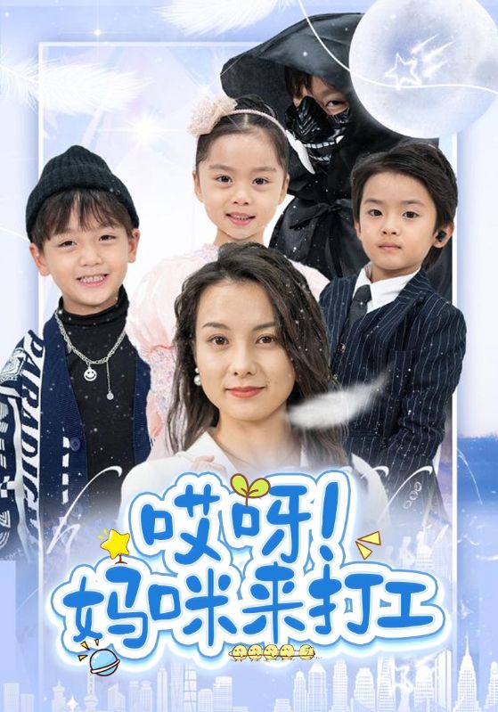 哎呀！总裁妈咪来打工封面图